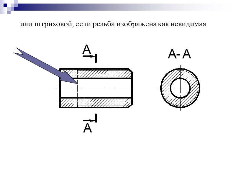 или штриховой, если резьба изображена как невидимая.